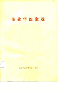 董建华医案选PDF电子书下载中医教学-中医资料-中医医案-中医针灸-古籍珍本-中医基础-中医经典-中医-名家学术-中医男科-疾病专治-经方论治-名族医药-中医方剂-中药本草-中医拔罐-中医刮痧-推拿按摩-中医内科-中西结合-中医妇科-中医皮肤-中医医话-中医外科-中医儿科-中医儿科-海外中医-特色疗法-中医骨伤-中医四诊-中医养生阁
