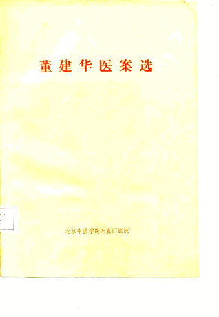 董建华医案选PDF电子书下载 - 中医养生阁中医教学-中医资料-中医医案-中医针灸-古籍珍本-中医基础-中医经典-中医-名家学术-中医男科-疾病专治-经方论治-名族医药-中医方剂-中药本草-中医拔罐-中医刮痧-推拿按摩-中医内科-中西结合-中医妇科-中医皮肤-中医医话-中医外科-中医儿科-中医儿科-海外中医-特色疗法-中医骨伤-中医四诊-中医养生阁
