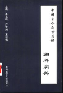 中国古今医案类编  妇科病类PDF电子书下载中医教学-中医资料-中医医案-中医针灸-古籍珍本-中医基础-中医经典-中医-名家学术-中医男科-疾病专治-经方论治-名族医药-中医方剂-中药本草-中医拔罐-中医刮痧-推拿按摩-中医内科-中西结合-中医妇科-中医皮肤-中医医话-中医外科-中医儿科-中医儿科-海外中医-特色疗法-中医骨伤-中医四诊-中医养生阁