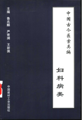 中国古今医案类编 妇科病类PDF电子书下载 - 中医养生阁中医教学-中医资料-中医医案-中医针灸-古籍珍本-中医基础-中医经典-中医-名家学术-中医男科-疾病专治-经方论治-名族医药-中医方剂-中药本草-中医拔罐-中医刮痧-推拿按摩-中医内科-中西结合-中医妇科-中医皮肤-中医医话-中医外科-中医儿科-中医儿科-海外中医-特色疗法-中医骨伤-中医四诊-中医养生阁