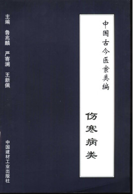 中国古今医案类编 伤寒病类PDF电子书下载 - 中医养生阁中医教学-中医资料-中医医案-中医针灸-古籍珍本-中医基础-中医经典-中医-名家学术-中医男科-疾病专治-经方论治-名族医药-中医方剂-中药本草-中医拔罐-中医刮痧-推拿按摩-中医内科-中西结合-中医妇科-中医皮肤-中医医话-中医外科-中医儿科-中医儿科-海外中医-特色疗法-中医骨伤-中医四诊-中医养生阁