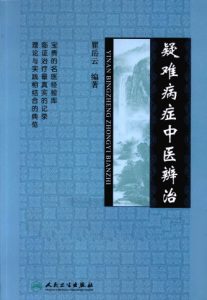 疑难病症中医辨治PDF电子书下载中医教学-中医资料-中医医案-中医针灸-古籍珍本-中医基础-中医经典-中医-名家学术-中医男科-疾病专治-经方论治-名族医药-中医方剂-中药本草-中医拔罐-中医刮痧-推拿按摩-中医内科-中西结合-中医妇科-中医皮肤-中医医话-中医外科-中医儿科-中医儿科-海外中医-特色疗法-中医骨伤-中医四诊-中医养生阁