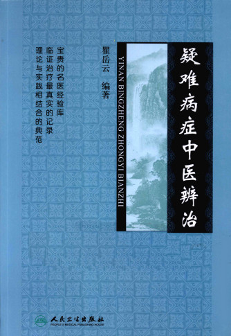 疑难病症中医辨治PDF电子书下载 - 中医养生阁中医教学-中医资料-中医医案-中医针灸-古籍珍本-中医基础-中医经典-中医-名家学术-中医男科-疾病专治-经方论治-名族医药-中医方剂-中药本草-中医拔罐-中医刮痧-推拿按摩-中医内科-中西结合-中医妇科-中医皮肤-中医医话-中医外科-中医儿科-中医儿科-海外中医-特色疗法-中医骨伤-中医四诊-中医养生阁