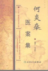 何炎燊医案集PDF电子书下载中医教学-中医资料-中医医案-中医针灸-古籍珍本-中医基础-中医经典-中医-名家学术-中医男科-疾病专治-经方论治-名族医药-中医方剂-中药本草-中医拔罐-中医刮痧-推拿按摩-中医内科-中西结合-中医妇科-中医皮肤-中医医话-中医外科-中医儿科-中医儿科-海外中医-特色疗法-中医骨伤-中医四诊-中医养生阁