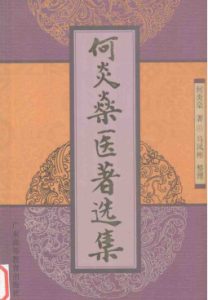 何炎燊医著选集PDF电子书下载中医教学-中医资料-中医医案-中医针灸-古籍珍本-中医基础-中医经典-中医-名家学术-中医男科-疾病专治-经方论治-名族医药-中医方剂-中药本草-中医拔罐-中医刮痧-推拿按摩-中医内科-中西结合-中医妇科-中医皮肤-中医医话-中医外科-中医儿科-中医儿科-海外中医-特色疗法-中医骨伤-中医四诊-中医养生阁