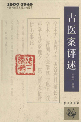 1900-1949中医期刊医案类文论类编 古医案评述PDF电子书下载 - 中医养生阁中医教学-中医资料-中医医案-中医针灸-古籍珍本-中医基础-中医经典-中医-名家学术-中医男科-疾病专治-经方论治-名族医药-中医方剂-中药本草-中医拔罐-中医刮痧-推拿按摩-中医内科-中西结合-中医妇科-中医皮肤-中医医话-中医外科-中医儿科-中医儿科-海外中医-特色疗法-中医骨伤-中医四诊-中医养生阁