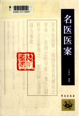 1900-1949中医期刊医案类文论类编 名医医案PDF电子书下载 - 中医养生阁中医教学-中医资料-中医医案-中医针灸-古籍珍本-中医基础-中医经典-中医-名家学术-中医男科-疾病专治-经方论治-名族医药-中医方剂-中药本草-中医拔罐-中医刮痧-推拿按摩-中医内科-中西结合-中医妇科-中医皮肤-中医医话-中医外科-中医儿科-中医儿科-海外中医-特色疗法-中医骨伤-中医四诊-中医养生阁