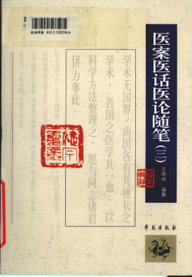 1900-1949中医期刊医案类文论类编 医案医话医论随笔 3PDF电子书下载 - 中医养生阁中医教学-中医资料-中医医案-中医针灸-古籍珍本-中医基础-中医经典-中医-名家学术-中医男科-疾病专治-经方论治-名族医药-中医方剂-中药本草-中医拔罐-中医刮痧-推拿按摩-中医内科-中西结合-中医妇科-中医皮肤-中医医话-中医外科-中医儿科-中医儿科-海外中医-特色疗法-中医骨伤-中医四诊-中医养生阁