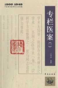 1900-1949中医期刊医案类文论类编  专栏医案  1PDF电子书下载中医教学-中医资料-中医医案-中医针灸-古籍珍本-中医基础-中医经典-中医-名家学术-中医男科-疾病专治-经方论治-名族医药-中医方剂-中药本草-中医拔罐-中医刮痧-推拿按摩-中医内科-中西结合-中医妇科-中医皮肤-中医医话-中医外科-中医儿科-中医儿科-海外中医-特色疗法-中医骨伤-中医四诊-中医养生阁