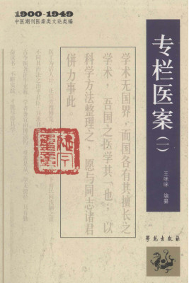 1900-1949中医期刊医案类文论类编 专栏医案 1PDF电子书下载 - 中医养生阁中医教学-中医资料-中医医案-中医针灸-古籍珍本-中医基础-中医经典-中医-名家学术-中医男科-疾病专治-经方论治-名族医药-中医方剂-中药本草-中医拔罐-中医刮痧-推拿按摩-中医内科-中西结合-中医妇科-中医皮肤-中医医话-中医外科-中医儿科-中医儿科-海外中医-特色疗法-中医骨伤-中医四诊-中医养生阁