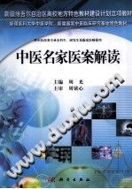 中医名家医案解读PDF电子书下载 - 中医养生阁中医教学-中医资料-中医医案-中医针灸-古籍珍本-中医基础-中医经典-中医-名家学术-中医男科-疾病专治-经方论治-名族医药-中医方剂-中药本草-中医拔罐-中医刮痧-推拿按摩-中医内科-中西结合-中医妇科-中医皮肤-中医医话-中医外科-中医儿科-中医儿科-海外中医-特色疗法-中医骨伤-中医四诊-中医养生阁