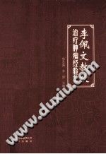 李佩文教授治疗肿瘤经验集PDF电子书下载中医教学-中医资料-中医医案-中医针灸-古籍珍本-中医基础-中医经典-中医-名家学术-中医男科-疾病专治-经方论治-名族医药-中医方剂-中药本草-中医拔罐-中医刮痧-推拿按摩-中医内科-中西结合-中医妇科-中医皮肤-中医医话-中医外科-中医儿科-中医儿科-海外中医-特色疗法-中医骨伤-中医四诊-中医养生阁