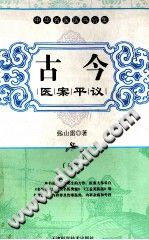 古今医案平议 中PDF电子书下载 - 中医养生阁中医教学-中医资料-中医医案-中医针灸-古籍珍本-中医基础-中医经典-中医-名家学术-中医男科-疾病专治-经方论治-名族医药-中医方剂-中药本草-中医拔罐-中医刮痧-推拿按摩-中医内科-中西结合-中医妇科-中医皮肤-中医医话-中医外科-中医儿科-中医儿科-海外中医-特色疗法-中医骨伤-中医四诊-中医养生阁