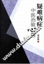 疑难病症中医治验心悟PDF电子书下载中医教学-中医资料-中医医案-中医针灸-古籍珍本-中医基础-中医经典-中医-名家学术-中医男科-疾病专治-经方论治-名族医药-中医方剂-中药本草-中医拔罐-中医刮痧-推拿按摩-中医内科-中西结合-中医妇科-中医皮肤-中医医话-中医外科-中医儿科-中医儿科-海外中医-特色疗法-中医骨伤-中医四诊-中医养生阁