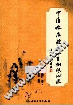 中医临床验案400例传心录PDF电子书下载中医教学-中医资料-中医医案-中医针灸-古籍珍本-中医基础-中医经典-中医-名家学术-中医男科-疾病专治-经方论治-名族医药-中医方剂-中药本草-中医拔罐-中医刮痧-推拿按摩-中医内科-中西结合-中医妇科-中医皮肤-中医医话-中医外科-中医儿科-中医儿科-海外中医-特色疗法-中医骨伤-中医四诊-中医养生阁