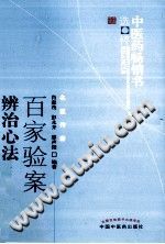 辩治心法百家验案PDF电子书下载中医教学-中医资料-中医医案-中医针灸-古籍珍本-中医基础-中医经典-中医-名家学术-中医男科-疾病专治-经方论治-名族医药-中医方剂-中药本草-中医拔罐-中医刮痧-推拿按摩-中医内科-中西结合-中医妇科-中医皮肤-中医医话-中医外科-中医儿科-中医儿科-海外中医-特色疗法-中医骨伤-中医四诊-中医养生阁