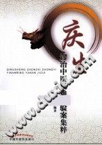 庆生诊治中医疑难病验案集萃PDF电子书下载中医教学-中医资料-中医医案-中医针灸-古籍珍本-中医基础-中医经典-中医-名家学术-中医男科-疾病专治-经方论治-名族医药-中医方剂-中药本草-中医拔罐-中医刮痧-推拿按摩-中医内科-中西结合-中医妇科-中医皮肤-中医医话-中医外科-中医儿科-中医儿科-海外中医-特色疗法-中医骨伤-中医四诊-中医养生阁