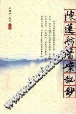 陈莲舫医案秘钞PDF电子书下载中医教学-中医资料-中医医案-中医针灸-古籍珍本-中医基础-中医经典-中医-名家学术-中医男科-疾病专治-经方论治-名族医药-中医方剂-中药本草-中医拔罐-中医刮痧-推拿按摩-中医内科-中西结合-中医妇科-中医皮肤-中医医话-中医外科-中医儿科-中医儿科-海外中医-特色疗法-中医骨伤-中医四诊-中医养生阁