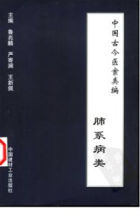 中国古今医案类编 肺系病类PDF电子书下载中医教学-中医资料-中医医案-中医针灸-古籍珍本-中医基础-中医经典-中医-名家学术-中医男科-疾病专治-经方论治-名族医药-中医方剂-中药本草-中医拔罐-中医刮痧-推拿按摩-中医内科-中西结合-中医妇科-中医皮肤-中医医话-中医外科-中医儿科-中医儿科-海外中医-特色疗法-中医骨伤-中医四诊-中医养生阁