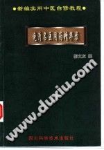 晚清名医用药精华录(郭文友)PDF电子书下载中医教学-中医资料-中医医案-中医针灸-古籍珍本-中医基础-中医经典-中医-名家学术-中医男科-疾病专治-经方论治-名族医药-中医方剂-中药本草-中医拔罐-中医刮痧-推拿按摩-中医内科-中西结合-中医妇科-中医皮肤-中医医话-中医外科-中医儿科-中医儿科-海外中医-特色疗法-中医骨伤-中医四诊-中医养生阁