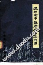 温州老中医临床经验选编(内儿科专辑)PDF电子书下载中医教学-中医资料-中医医案-中医针灸-古籍珍本-中医基础-中医经典-中医-名家学术-中医男科-疾病专治-经方论治-名族医药-中医方剂-中药本草-中医拔罐-中医刮痧-推拿按摩-中医内科-中西结合-中医妇科-中医皮肤-中医医话-中医外科-中医儿科-中医儿科-海外中医-特色疗法-中医骨伤-中医四诊-中医养生阁