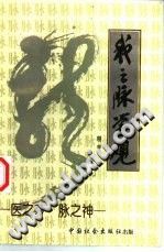 我之脉学观(易非)PDF电子书下载中医教学-中医资料-中医医案-中医针灸-古籍珍本-中医基础-中医经典-中医-名家学术-中医男科-疾病专治-经方论治-名族医药-中医方剂-中药本草-中医拔罐-中医刮痧-推拿按摩-中医内科-中西结合-中医妇科-中医皮肤-中医医话-中医外科-中医儿科-中医儿科-海外中医-特色疗法-中医骨伤-中医四诊-中医养生阁