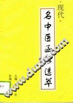 现代名中医函诊选萃（汤波良）PDF电子书下载中医教学-中医资料-中医医案-中医针灸-古籍珍本-中医基础-中医经典-中医-名家学术-中医男科-疾病专治-经方论治-名族医药-中医方剂-中药本草-中医拔罐-中医刮痧-推拿按摩-中医内科-中西结合-中医妇科-中医皮肤-中医医话-中医外科-中医儿科-中医儿科-海外中医-特色疗法-中医骨伤-中医四诊-中医养生阁