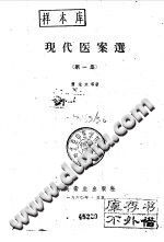 现代医案选(第一集)PDF电子书下载中医教学-中医资料-中医医案-中医针灸-古籍珍本-中医基础-中医经典-中医-名家学术-中医男科-疾病专治-经方论治-名族医药-中医方剂-中药本草-中医拔罐-中医刮痧-推拿按摩-中医内科-中西结合-中医妇科-中医皮肤-中医医话-中医外科-中医儿科-中医儿科-海外中医-特色疗法-中医骨伤-中医四诊-中医养生阁