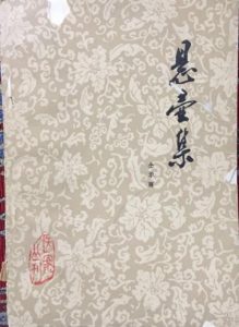 悬壶集(仝示雨)PDF电子书下载中医教学-中医资料-中医医案-中医针灸-古籍珍本-中医基础-中医经典-中医-名家学术-中医男科-疾病专治-经方论治-名族医药-中医方剂-中药本草-中医拔罐-中医刮痧-推拿按摩-中医内科-中西结合-中医妇科-中医皮肤-中医医话-中医外科-中医儿科-中医儿科-海外中医-特色疗法-中医骨伤-中医四诊-中医养生阁