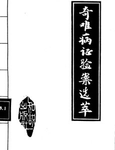 奇难病证验案选萃PDF电子书下载中医教学-中医资料-中医医案-中医针灸-古籍珍本-中医基础-中医经典-中医-名家学术-中医男科-疾病专治-经方论治-名族医药-中医方剂-中药本草-中医拔罐-中医刮痧-推拿按摩-中医内科-中西结合-中医妇科-中医皮肤-中医医话-中医外科-中医儿科-中医儿科-海外中医-特色疗法-中医骨伤-中医四诊-中医养生阁