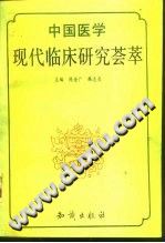 中国医学现代临床研究荟萃PDF电子书下载中医教学-中医资料-中医医案-中医针灸-古籍珍本-中医基础-中医经典-中医-名家学术-中医男科-疾病专治-经方论治-名族医药-中医方剂-中药本草-中医拔罐-中医刮痧-推拿按摩-中医内科-中西结合-中医妇科-中医皮肤-中医医话-中医外科-中医儿科-中医儿科-海外中医-特色疗法-中医骨伤-中医四诊-中医养生阁