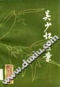 吴少怀医案(王允升)PDF电子书下载中医教学-中医资料-中医医案-中医针灸-古籍珍本-中医基础-中医经典-中医-名家学术-中医男科-疾病专治-经方论治-名族医药-中医方剂-中药本草-中医拔罐-中医刮痧-推拿按摩-中医内科-中西结合-中医妇科-中医皮肤-中医医话-中医外科-中医儿科-中医儿科-海外中医-特色疗法-中医骨伤-中医四诊-中医养生阁