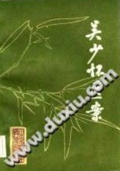 吴少怀医案(王允升)PDF电子书下载 - 中医养生阁中医教学-中医资料-中医医案-中医针灸-古籍珍本-中医基础-中医经典-中医-名家学术-中医男科-疾病专治-经方论治-名族医药-中医方剂-中药本草-中医拔罐-中医刮痧-推拿按摩-中医内科-中西结合-中医妇科-中医皮肤-中医医话-中医外科-中医儿科-中医儿科-海外中医-特色疗法-中医骨伤-中医四诊-中医养生阁