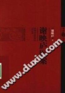 谢映庐医案(谢映庐)PDF电子书下载中医教学-中医资料-中医医案-中医针灸-古籍珍本-中医基础-中医经典-中医-名家学术-中医男科-疾病专治-经方论治-名族医药-中医方剂-中药本草-中医拔罐-中医刮痧-推拿按摩-中医内科-中西结合-中医妇科-中医皮肤-中医医话-中医外科-中医儿科-中医儿科-海外中医-特色疗法-中医骨伤-中医四诊-中医养生阁