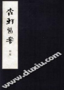 杏轩医案（程文囿）PDF电子书下载中医教学-中医资料-中医医案-中医针灸-古籍珍本-中医基础-中医经典-中医-名家学术-中医男科-疾病专治-经方论治-名族医药-中医方剂-中药本草-中医拔罐-中医刮痧-推拿按摩-中医内科-中西结合-中医妇科-中医皮肤-中医医话-中医外科-中医儿科-中医儿科-海外中医-特色疗法-中医骨伤-中医四诊-中医养生阁
