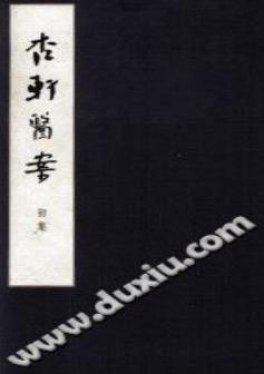 杏轩医案(程文囿)PDF电子书下载 - 中医养生阁中医教学-中医资料-中医医案-中医针灸-古籍珍本-中医基础-中医经典-中医-名家学术-中医男科-疾病专治-经方论治-名族医药-中医方剂-中药本草-中医拔罐-中医刮痧-推拿按摩-中医内科-中西结合-中医妇科-中医皮肤-中医医话-中医外科-中医儿科-中医儿科-海外中医-特色疗法-中医骨伤-中医四诊-中医养生阁