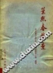 叶熙春医案PDF电子书下载中医教学-中医资料-中医医案-中医针灸-古籍珍本-中医基础-中医经典-中医-名家学术-中医男科-疾病专治-经方论治-名族医药-中医方剂-中药本草-中医拔罐-中医刮痧-推拿按摩-中医内科-中西结合-中医妇科-中医皮肤-中医医话-中医外科-中医儿科-中医儿科-海外中医-特色疗法-中医骨伤-中医四诊-中医养生阁