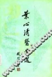 叶心清医案选(徐承秋)PDF电子书下载 - 中医养生阁中医教学-中医资料-中医医案-中医针灸-古籍珍本-中医基础-中医经典-中医-名家学术-中医男科-疾病专治-经方论治-名族医药-中医方剂-中药本草-中医拔罐-中医刮痧-推拿按摩-中医内科-中西结合-中医妇科-中医皮肤-中医医话-中医外科-中医儿科-中医儿科-海外中医-特色疗法-中医骨伤-中医四诊-中医养生阁