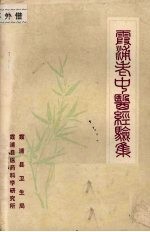 霞浦县老中医经验集PDF电子书下载 - 中医养生阁中医教学-中医资料-中医医案-中医针灸-古籍珍本-中医基础-中医经典-中医-名家学术-中医男科-疾病专治-经方论治-名族医药-中医方剂-中药本草-中医拔罐-中医刮痧-推拿按摩-中医内科-中西结合-中医妇科-中医皮肤-中医医话-中医外科-中医儿科-中医儿科-海外中医-特色疗法-中医骨伤-中医四诊-中医养生阁