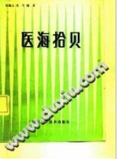 医海拾贝（杜勉之）PDF电子书下载 - 中医养生阁中医教学-中医资料-中医医案-中医针灸-古籍珍本-中医基础-中医经典-中医-名家学术-中医男科-疾病专治-经方论治-名族医药-中医方剂-中药本草-中医拔罐-中医刮痧-推拿按摩-中医内科-中西结合-中医妇科-中医皮肤-中医医话-中医外科-中医儿科-中医儿科-海外中医-特色疗法-中医骨伤-中医四诊-中医养生阁