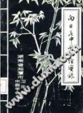 向日老中医临证实录PDF电子书下载中医教学-中医资料-中医医案-中医针灸-古籍珍本-中医基础-中医经典-中医-名家学术-中医男科-疾病专治-经方论治-名族医药-中医方剂-中药本草-中医拔罐-中医刮痧-推拿按摩-中医内科-中西结合-中医妇科-中医皮肤-中医医话-中医外科-中医儿科-中医儿科-海外中医-特色疗法-中医骨伤-中医四诊-中医养生阁