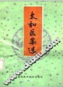 太和医案选（姚树棠）PDF电子书下载中医教学-中医资料-中医医案-中医针灸-古籍珍本-中医基础-中医经典-中医-名家学术-中医男科-疾病专治-经方论治-名族医药-中医方剂-中药本草-中医拔罐-中医刮痧-推拿按摩-中医内科-中西结合-中医妇科-中医皮肤-中医医话-中医外科-中医儿科-中医儿科-海外中医-特色疗法-中医骨伤-中医四诊-中医养生阁