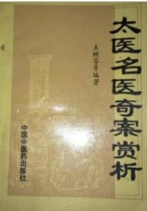 太医名医奇案赏析(王树芬)PDF电子书下载中医教学-中医资料-中医医案-中医针灸-古籍珍本-中医基础-中医经典-中医-名家学术-中医男科-疾病专治-经方论治-名族医药-中医方剂-中药本草-中医拔罐-中医刮痧-推拿按摩-中医内科-中西结合-中医妇科-中医皮肤-中医医话-中医外科-中医儿科-中医儿科-海外中医-特色疗法-中医骨伤-中医四诊-中医养生阁