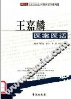 王嘉麟医案医话(荣文舟)PDF电子书下载 - 中医养生阁中医教学-中医资料-中医医案-中医针灸-古籍珍本-中医基础-中医经典-中医-名家学术-中医男科-疾病专治-经方论治-名族医药-中医方剂-中药本草-中医拔罐-中医刮痧-推拿按摩-中医内科-中西结合-中医妇科-中医皮肤-中医医话-中医外科-中医儿科-中医儿科-海外中医-特色疗法-中医骨伤-中医四诊-中医养生阁