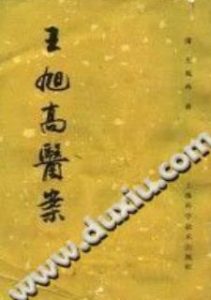 王旭高医案（(清)王旭高）PDF电子书下载中医教学-中医资料-中医医案-中医针灸-古籍珍本-中医基础-中医经典-中医-名家学术-中医男科-疾病专治-经方论治-名族医药-中医方剂-中药本草-中医拔罐-中医刮痧-推拿按摩-中医内科-中西结合-中医妇科-中医皮肤-中医医话-中医外科-中医儿科-中医儿科-海外中医-特色疗法-中医骨伤-中医四诊-中医养生阁