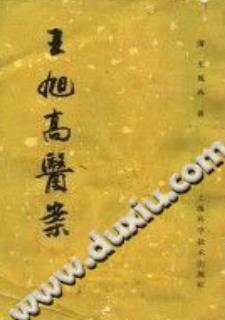 王旭高医案((清)王旭高)PDF电子书下载 - 中医养生阁中医教学-中医资料-中医医案-中医针灸-古籍珍本-中医基础-中医经典-中医-名家学术-中医男科-疾病专治-经方论治-名族医药-中医方剂-中药本草-中医拔罐-中医刮痧-推拿按摩-中医内科-中西结合-中医妇科-中医皮肤-中医医话-中医外科-中医儿科-中医儿科-海外中医-特色疗法-中医骨伤-中医四诊-中医养生阁