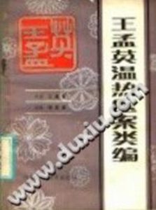 王孟英温热医案类编((清)王孟英)PDF电子书下载中医教学-中医资料-中医医案-中医针灸-古籍珍本-中医基础-中医经典-中医-名家学术-中医男科-疾病专治-经方论治-名族医药-中医方剂-中药本草-中医拔罐-中医刮痧-推拿按摩-中医内科-中西结合-中医妇科-中医皮肤-中医医话-中医外科-中医儿科-中医儿科-海外中医-特色疗法-中医骨伤-中医四诊-中医养生阁