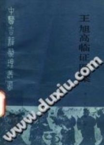 王旭高临证医案((清)王旭高)PDF电子书下载中医教学-中医资料-中医医案-中医针灸-古籍珍本-中医基础-中医经典-中医-名家学术-中医男科-疾病专治-经方论治-名族医药-中医方剂-中药本草-中医拔罐-中医刮痧-推拿按摩-中医内科-中西结合-中医妇科-中医皮肤-中医医话-中医外科-中医儿科-中医儿科-海外中医-特色疗法-中医骨伤-中医四诊-中医养生阁