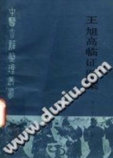 王旭高临证医案((清)王旭高)PDF电子书下载 - 中医养生阁中医教学-中医资料-中医医案-中医针灸-古籍珍本-中医基础-中医经典-中医-名家学术-中医男科-疾病专治-经方论治-名族医药-中医方剂-中药本草-中医拔罐-中医刮痧-推拿按摩-中医内科-中西结合-中医妇科-中医皮肤-中医医话-中医外科-中医儿科-中医儿科-海外中医-特色疗法-中医骨伤-中医四诊-中医养生阁