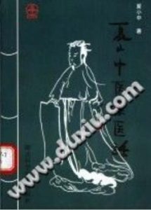 夏小中医案医话（夏小中）PDF电子书下载中医教学-中医资料-中医医案-中医针灸-古籍珍本-中医基础-中医经典-中医-名家学术-中医男科-疾病专治-经方论治-名族医药-中医方剂-中药本草-中医拔罐-中医刮痧-推拿按摩-中医内科-中西结合-中医妇科-中医皮肤-中医医话-中医外科-中医儿科-中医儿科-海外中医-特色疗法-中医骨伤-中医四诊-中医养生阁